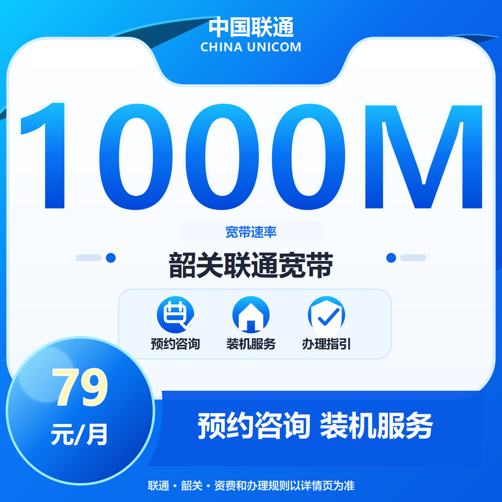 韶关联通1000M融合补贴版